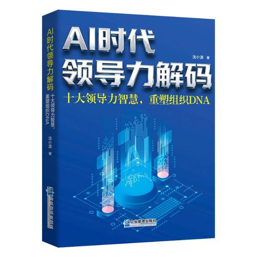 AI时代领导力解码：十大领导力智慧，重塑组织DNA 商品图0
