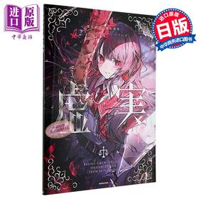 【中商原版】魔法少女的魔女裁判创作者插画集 2 虚与实 日文原版日韩 魔法少女ノ魔女裁判 クリエイターズアートブック -虚実-
