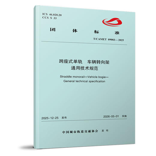 7617跨座式单轨 车辆转向架 通用技术规范（T/CAMET 09003—2025） 商品图0