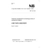 Technical requirements for discharge valves of hydropower projects(NB/T 10511-2021)水电工程泄水阀技术条件 商品缩略图0