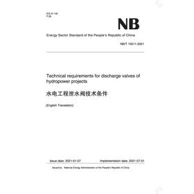 Technical requirements for discharge valves of hydropower projects(NB/T 10511-2021)水电工程泄水阀技术条件