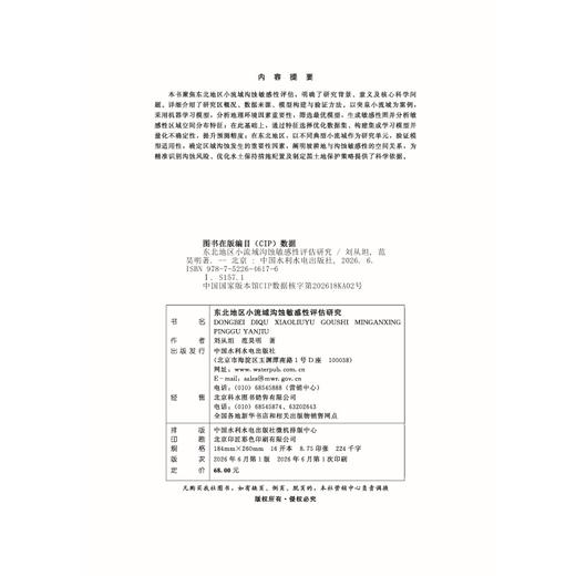 东北地区小流域沟蚀敏感性评估研究 商品图2