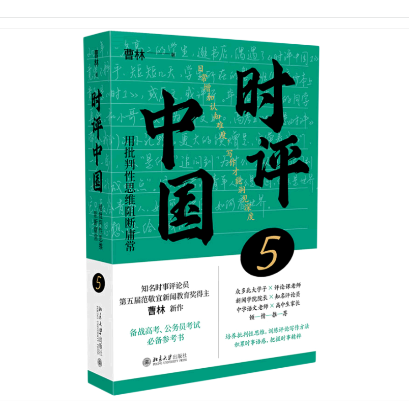 时评中国.5,用批判性思维阻断庸常
