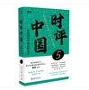 时评中国.5,用批判性思维阻断庸常 商品缩略图0
