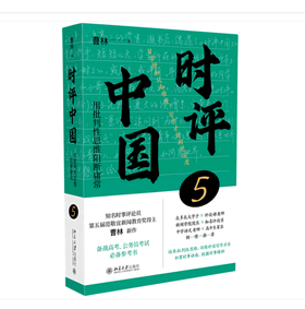 时评中国.5,用批判性思维阻断庸常