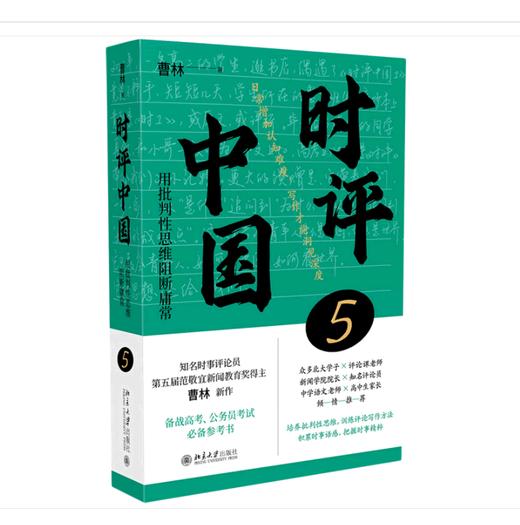 时评中国.5,用批判性思维阻断庸常 商品图0