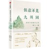 中信出版 | 但悲不见九州同：历史学家许倬云的最后一课 商品缩略图1