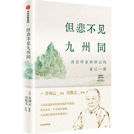 中信出版 | 但悲不见九州同：历史学家许倬云的最后一课 商品图1
