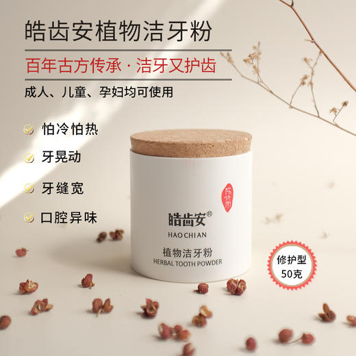 答摩优品 | 皓齿安植物洁牙粉  陈修园百年固齿方方  0添加0化工  养护、养护牙齿 商品图0