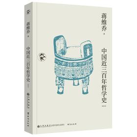 中国近三百年哲学史（新校本）