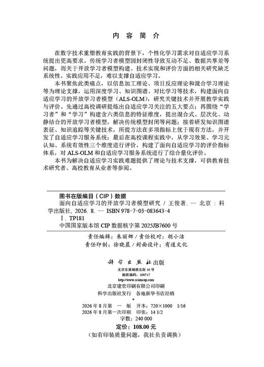 面向自适应学习的开放学习者模型研究 王俊 9787030836434 商品图2