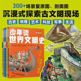 少年读世界文明史（全5册）
