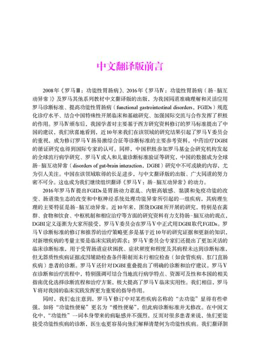 罗马V：肠-脑互动异常(中文翻译版，原书第5版） 商品图1