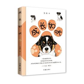 成长如吠/艾真