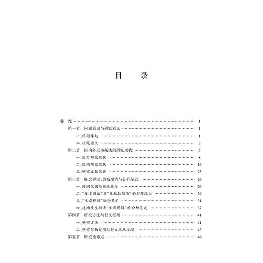 美国反垄断法的生成逻辑研究 张旭著 法律出版社 商品图2