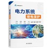 电力系统继电保护 商品缩略图0
