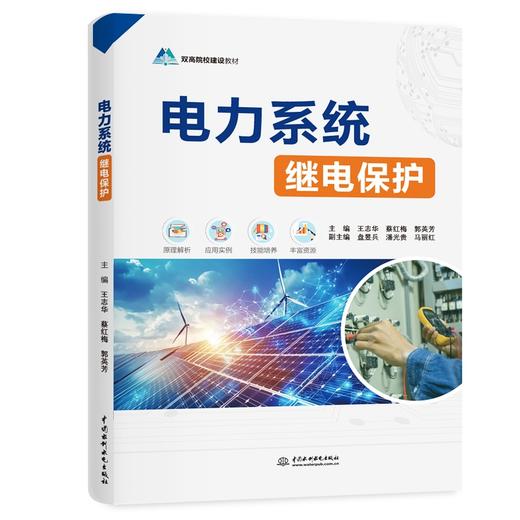 电力系统继电保护 商品图0