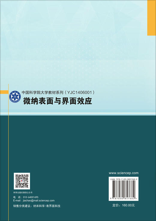 微纳表面与界面效应 陈岚 9787030857682 商品图1