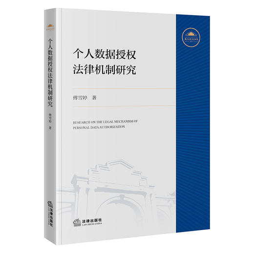 个人数据授权法律机制研究   傅雪婷　著   法律出版社 商品图3