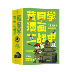 黄同学漫画二战史（全4册）
