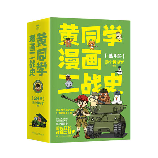 黄同学漫画二战史（全4册） 商品图0