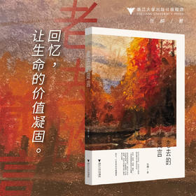 老去的箴言/张麟/浙江大学出版社