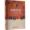 润德养慧——高中英语教学新样态 商品缩略图0
