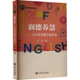 润德养慧——高中英语教学新样态