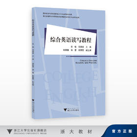 综合英语读写教程/国际经济与贸易国家高水平专业群建设成果/浙江金融职业学院商务英语课程思政领航专业建设成果/张敏、范爽爽