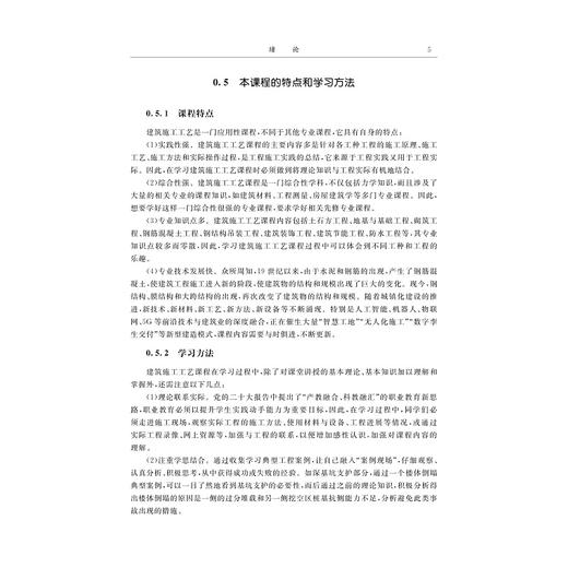 建筑施工工艺（第3版）/十四五”职业教育国家规划教材/浙江省普通高校十三五新形态教材/主编 张飞燕 吴庆/副主编 汪国辉 徐向华 商品图4