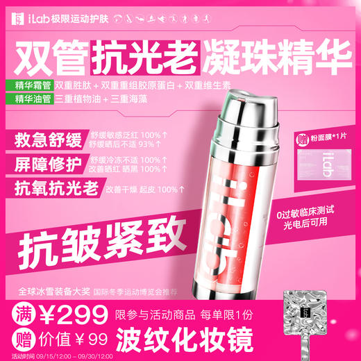 iLab艾莱博双管抗光老精华霜(多肽凝珠胶原)抗皱紧致/抗氧抗糖 商品图0