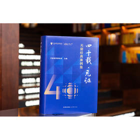 四十载·见证:天册经典案例集   天册律师事务所主编   法律出版社