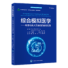 综合模拟医学 标准化病人方法论的最佳实践 医学教育理论与实践系列丛书 唐健 朱宏 卜梁 鲁志兵 主译 医学教育北京大学医学出版社 商品缩略图1