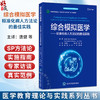 综合模拟医学 标准化病人方法论的最佳实践 医学教育理论与实践系列丛书 唐健 朱宏 卜梁 鲁志兵 主译 医学教育北京大学医学出版社 商品缩略图0