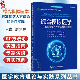 综合模拟医学 标准化病人方法论的最佳实践 医学教育理论与实践系列丛书 唐健 朱宏 卜梁 鲁志兵 主译 医学教育北京大学医学出版社