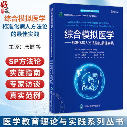 综合模拟医学 标准化病人方法论的最佳实践 医学教育理论与实践系列丛书 唐健 朱宏 卜梁 鲁志兵 主译 医学教育北京大学医学出版社 商品图0