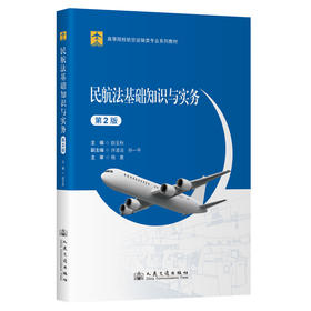 民航法基础知识与实务（第2版）