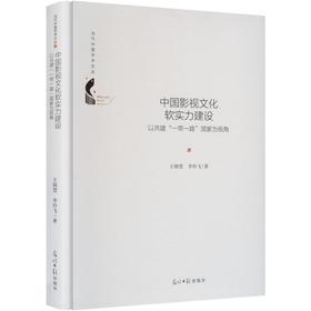 中国影视文化软实力建设:以共建“一带一路”国家为视角