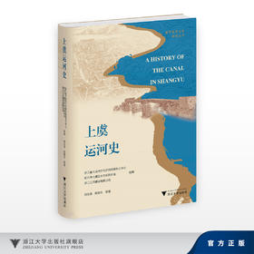 上虞运河史/浙东运河文化研究丛书/邱志荣,陈建木/浙江大学出版社