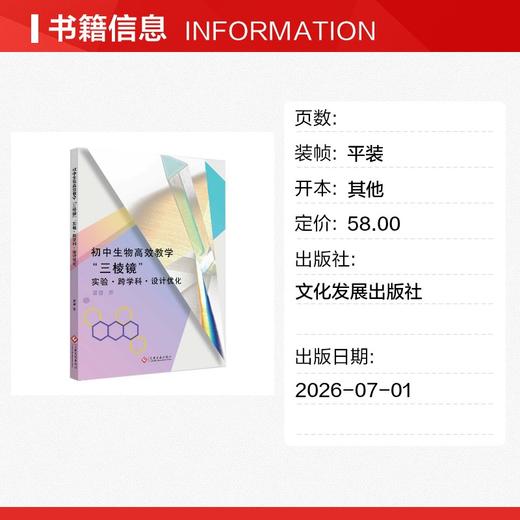 初中生物高效教学“三棱镜”：实验·跨学科·设计优化 商品图1