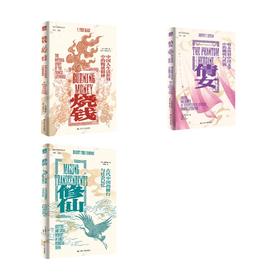 海外中国研究丛书（全三册）：修仙+烧钱+倩女