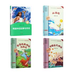 世界经典神话与传说&山海经&中国古代神话&希腊神话故事与传说