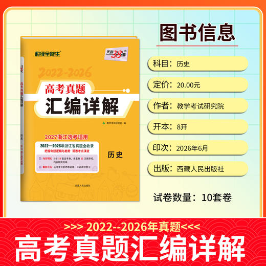 【天利38套】2027高考真题汇编详解 浙江选考 物理历史地理 商品图1
