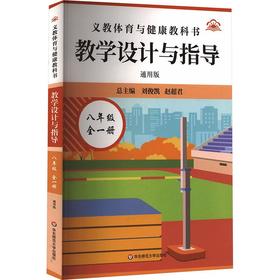 26秋义教体育与健康教科书 教学设计与指导 八年级全一册（通用版）