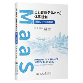 出行即服务（MaaS）体系规划：理论、方法与实践