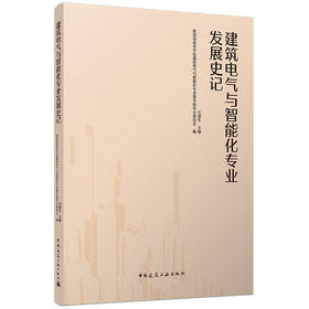 建筑电气与智能化专业发展史记