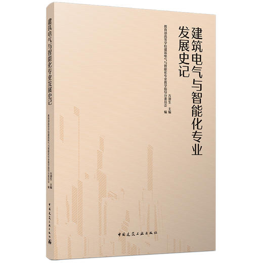 建筑电气与智能化专业发展史记 商品图0