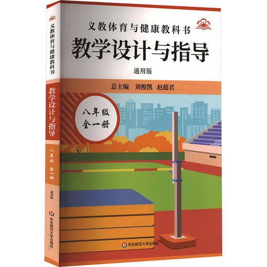 26秋义教体育与健康教科书 教学设计与指导 八年级全一册（通用版） 商品图2