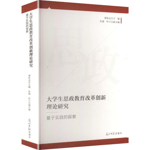 大学生思政教育改革创新理论研究:基于实践的探索 商品图2