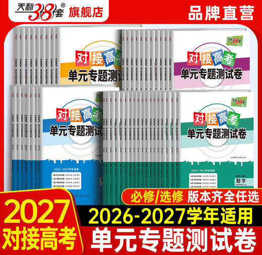 【天利38套】2027对接高考 全科资料包 商品图3